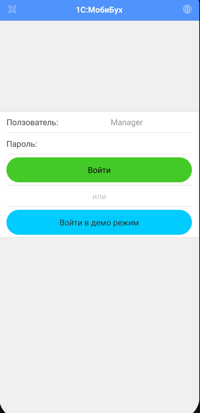 Вход в приложение 1С:МобиБух, есть демо-режим